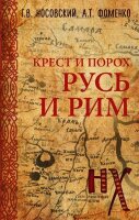 Носовский Г.В.,Фоменко А.Т. Русь и Рим Крест и Порох
