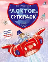 Сосновский Е. Доктор Супердок (активити-задания,переводные картинки)