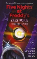 FiveNightsAtFreddy's Коутон С.,Купер Э. Ужасы Фазбера [Вып. 4] Подойди ближе