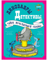 CleverЧтение Лисаченко А. Динозавры-детективы [Кн. 1] Тайна исчезнувшей головы