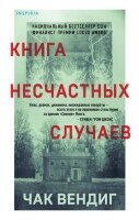 Tok_ОченьСтрашныеДела Вендиг Ч. Книга несчастных случаев