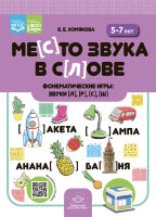 РазвитиеРечиДошкольника Место звука в слове Фонематические игры звуки [л],[р],[с],[ш] 5-7 лет (Хомякова Е.Е.) ФОП ФГОС
