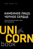 UnicornBook-мини Каменное Лицо,Черное Сердце Азиатская философия побед без поражений (Цун Ц.)