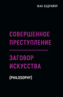 BlackBooks Бодрийяр Ж. Совершенное преступление Заговор искусства