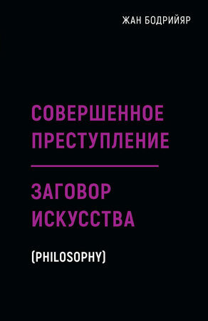 BlackBooks Бодрийяр Ж. Совершенное преступление Заговор искусства