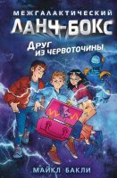 Бакли М. Межгалактический ланч-бокс 1. Друг из червоточины