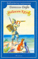 БиблиотечкаШкольника(о) Дефо Д. Робинзон Крузо