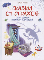 ВоспитаниеСЛюбовью Сказки от страхов (Ульева Е.А.)