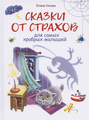 ВоспитаниеСЛюбовью Сказки от страхов (Ульева Е.А.)