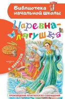 БибНачШк(АСТ) Берестов В.Д. Царевна-лягушка (худ.Чукавин А.,Уварова И.)