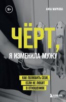 ИсторииОЖизниИСчастье Черт,я изменила мужу Как полюбить себя,если не любят в отношениях (Маркова А.)