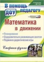 Учитель 4429 ВПомощьПедагогуДОО Математика в движении Ст.группа (Финогенова Н.В.,Рыбина М.Ю.,Ремизенко Е.В.) ФГОС ДО