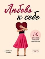 КнКоторыеНужноПрочитатьДо35(о) Любовь к себе 50 способов повысить самооценку (Залога А.А.)