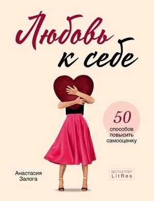 КнКоторыеНужноПрочитатьДо35(о) Любовь к себе 50 способов повысить самооценку (Залога А.А.)