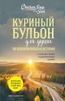 КуриныйБульонДляДуши(о) 101 вдохновляющая история о сильных людях и удивительных судьбах (Ньюмарк Э.) [978-5-04-177635-0]