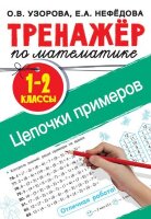 ТренажерДляНачШколы Тренажер по математике 1-2кл. Цепочки примеров (Узорова О.В.,Нефедова Е.А.) ФГОС