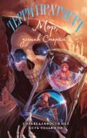 Пратчетт Т.(Эксмо)(илл.) Мор,ученик Смерти (худ.Граф П.) [цикл "Плоский мир",подцикл "Смерть" Кн. 1]