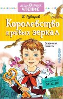 ДошкЧтение Губарев В.Г. Королевство кривых зеркал