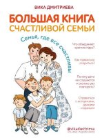 МамыБлогеры(б/ф) Большая книга счастливой семьи Семья,где все счастливы (Дмитриева В.)