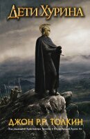 Толкин Дж.Р.Р.(тв)(кинообл.) Дети Хурина Нарн и Хин Хурин (пер.с англ.Лихачева С.)