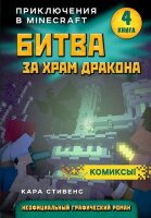 Minecraft(Эксмо)(тв) ПриклВMinecraft Кн. 4 Битва за храм дракона (Стивенс К.) [графич.роман]