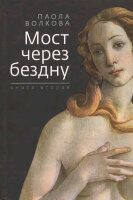 Волкова П.Д.(ЗебраЕ) Мост через бездну Кн. 2