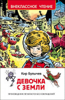 ВнеклассноеЧтение(Росмэн) Булычев К. Девочка с Земли (худ.Мигунов Е.)