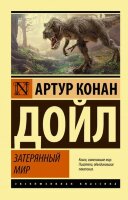 ЭксклюзивнаяКлассика-мини Дойл А.К. Затерянный мир