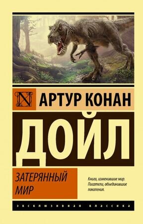 ЭксклюзивнаяКлассика-мини Дойл А.К. Затерянный мир