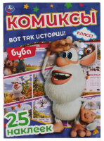 Комиксы(Умка)_А4  СНакл Буба Вот так истории!
