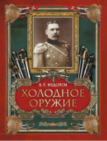 Коллекция(Олма) Холодное оружие (Федоров В.Г.)