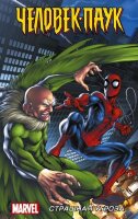 Marvel(АСТ)(тв) Человек-паук Страшная угроза (Кванц Д.,Дезаго Т.)