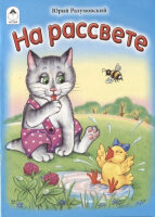 КнМалышки(Алтей) На рассвете (Разумовский Ю.;худ.Хомутова О.)