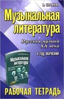 муз  УчПосДляДМШ(о) Муз.лит-ра 4-й год Раб.тет. (Шорникова М.И.)