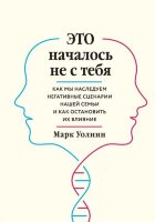 ПрактПсихотерапия(тв) Это началось не с тебя Как мы наследуем негативные сценарии нашей семьи и как остановить их влияние (Уолинн М.)