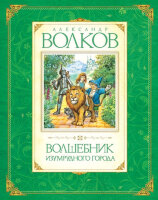 Волков А.М.(Махаон) Волшебник Изумрудного города (худ.Коркин В.)