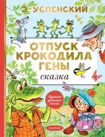 ЛучшаяДетскаяКн Успенский Э.Н. Отпуск крокодила Гены