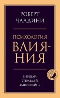 Психология_ГлавныеКнЖизни Психология влияния Внушай,управляй,защищайся (Чалдини Р.)
