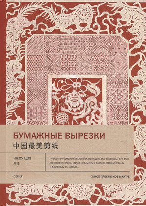 СамоеПрекрасноеВКитае Бумажные вырезки (Чжоу Цзя)