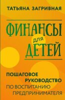 РазумноеВоспитание Финансы д/детей Пошаговое рук-во по воспитанию предпринимателя (Загривная Т.В.)