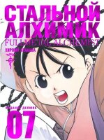 ГрафичРоман(Азбука)(тв) Стальной Алхимик Кн. 7 (Хирому Аракава)