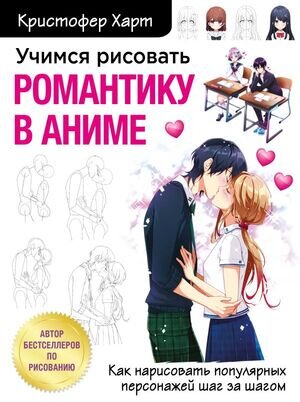 УчимсяРисоватьС... Учимся рисовать романтику в аниме Как нарисовать популярных персонажей шаг за шагом (Харт К.)
