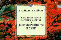 Трейси Б.(Диля) Маленькая книга хороших советов о даре уверенности в себе