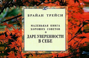 Трейси Б.(Диля) Маленькая книга хороших советов о даре уверенности в себе