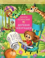ДетскаяИллКлассика Успенский Э.Н. Деревня чебурашей