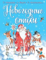 МойЛучшийПодарок Новогодние стихи (Михалков С.В./Барто А.Л./Маршак С.Я.и др.)