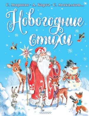 МойЛучшийПодарок Новогодние стихи (Михалков С.В./Барто А.Л./Маршак С.Я.и др.)