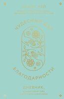 Хей Л.Л.(Эксмо)(о) Чудесный дар благодарности Дневник,который научит тебя благословлять свою жизнь