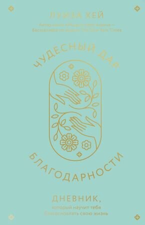 Хей Л.Л.(Эксмо)(о) Чудесный дар благодарности Дневник,который научит тебя благословлять свою жизнь