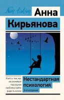 Эксклюзив_NonFiction Нестандартная психология Книга о том,как не сломаться под грузом проблем и найти радость жизни (Кирьянова А.)